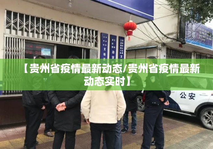 【贵州省疫情最新动态/贵州省疫情最新动态实时】 【贵州省疫情最新动态/贵州省疫情最新动态实时】