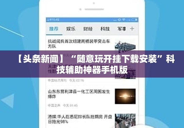 【头条新闻】“随意玩开挂下载安装”科技辅助神器手机版