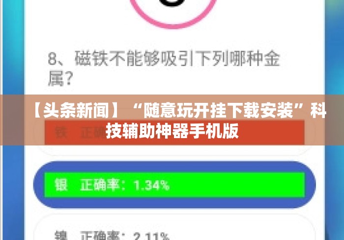【头条新闻】“随意玩开挂下载安装	”科技辅助神器手机版