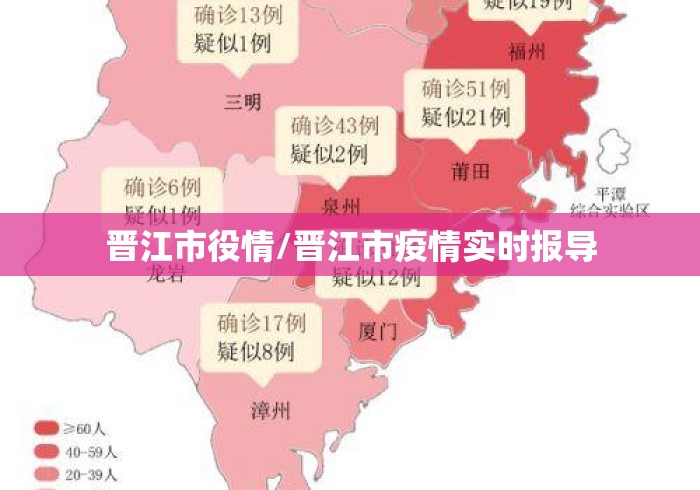 晋江市役情/晋江市疫情实时报导 晋江市役情/晋江市疫情实时报导