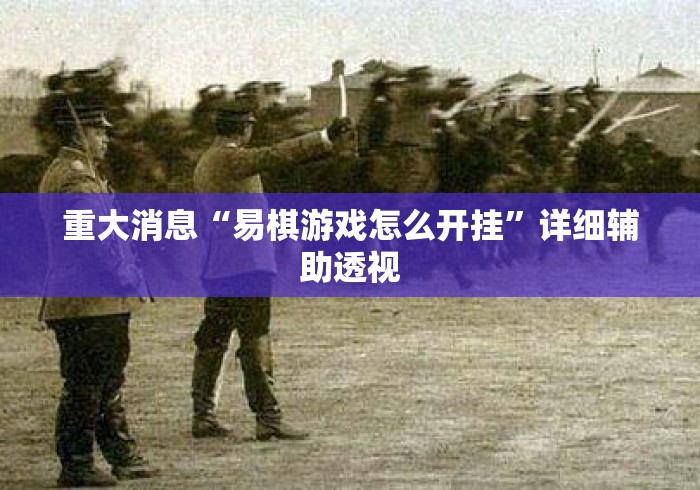 重大消息“易棋游戏怎么开挂”详细辅助透视