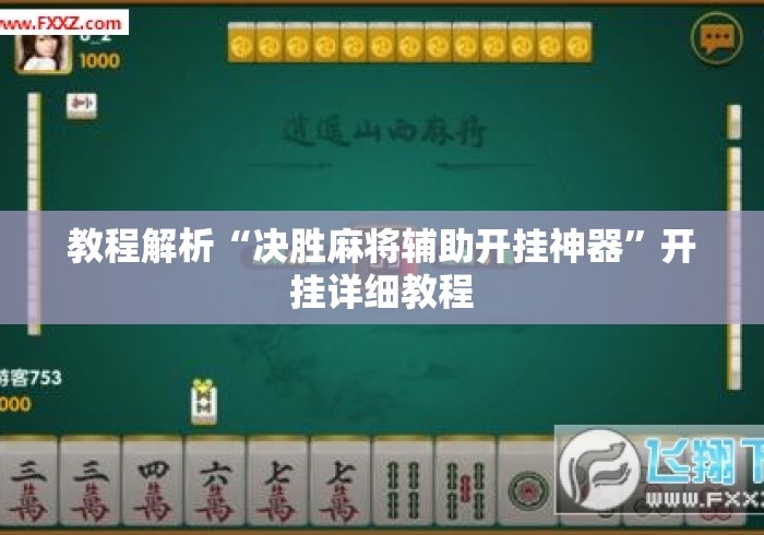 教程解析“决胜麻将辅助开挂神器”开挂详细教程