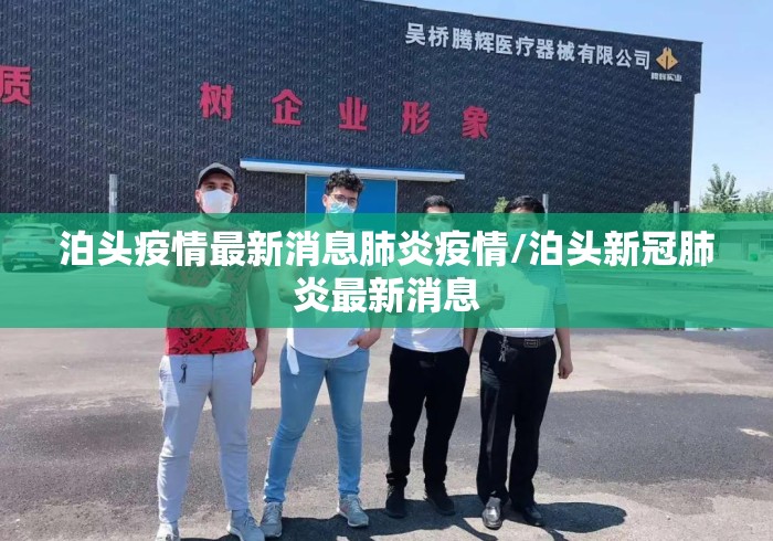 泊头疫情最新消息肺炎疫情/泊头新冠肺炎最新消息