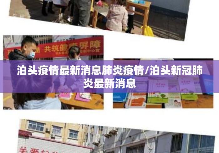 泊头疫情最新消息肺炎疫情/泊头新冠肺炎最新消息