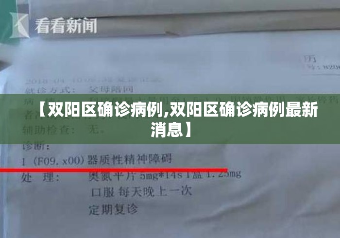 【双阳区确诊病例,双阳区确诊病例最新消息】 【双阳区确诊病例,双阳区确诊病例最新消息】