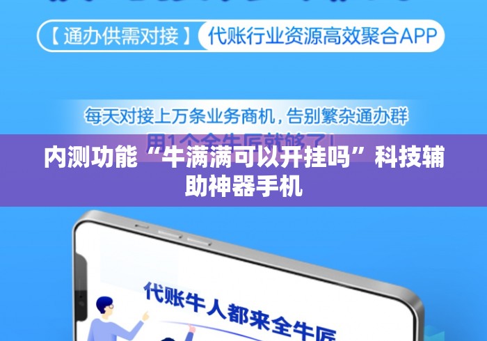 内测功能“牛满满可以开挂吗”科技辅助神器手机
