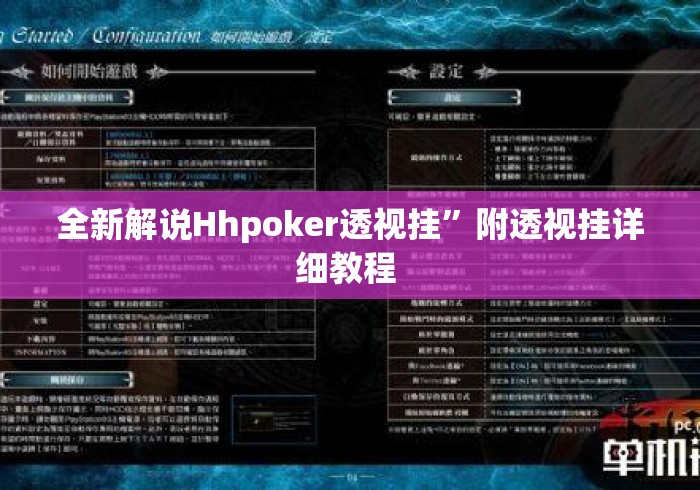 全新解说Hhpoker透视挂”附透视挂详细教程 
