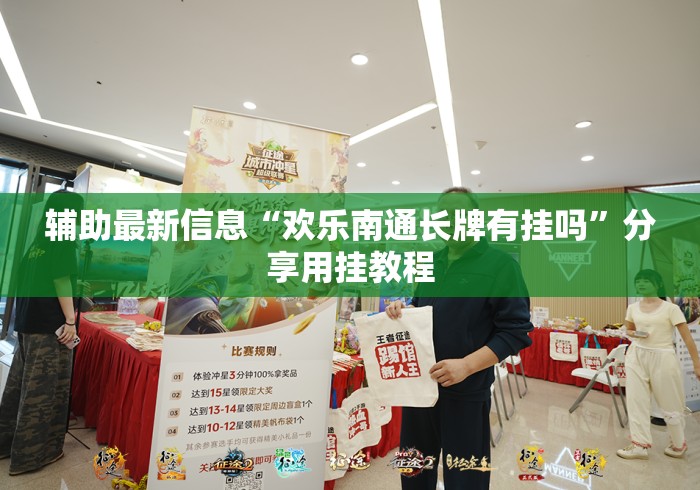 辅助最新信息“欢乐南通长牌有挂吗”分享用挂教程