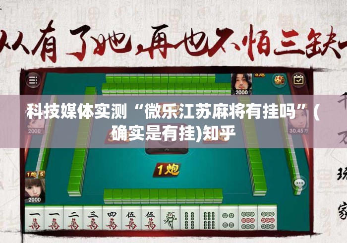 科技媒体实测“微乐江苏麻将有挂吗”(确实是有挂)知乎