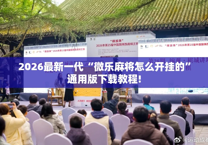 2026最新一代“微乐麻将怎么开挂的”通用版下载教程!