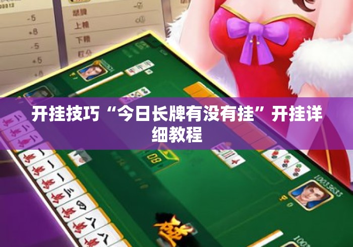 开挂技巧“今日长牌有没有挂	”开挂详细教程