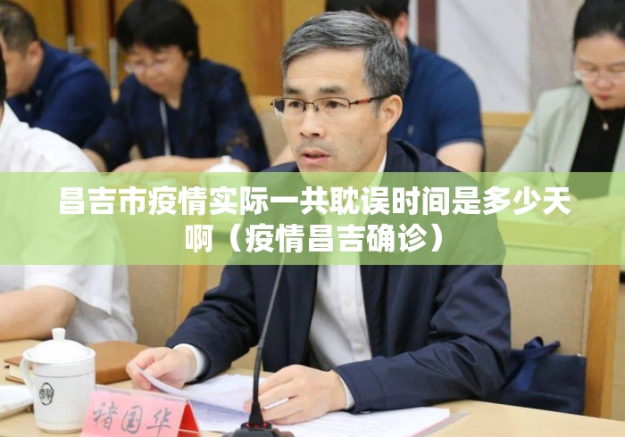 昌吉市疫情实际一共耽误时间是多少天啊（疫情昌吉确诊）