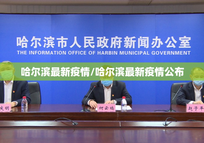 哈尔滨最新疫情/哈尔滨最新疫情公布 哈尔滨最新疫情/哈尔滨最新疫情公布