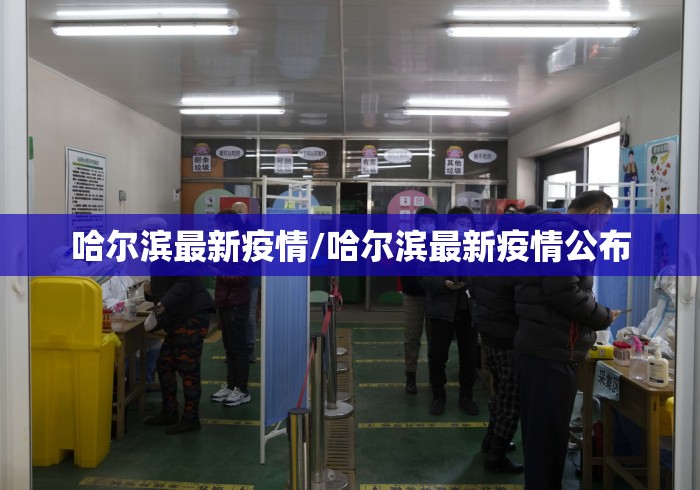 哈尔滨最新疫情/哈尔滨最新疫情公布 哈尔滨最新疫情/哈尔滨最新疫情公布