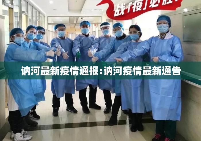 讷河最新疫情通报:讷河疫情最新通告