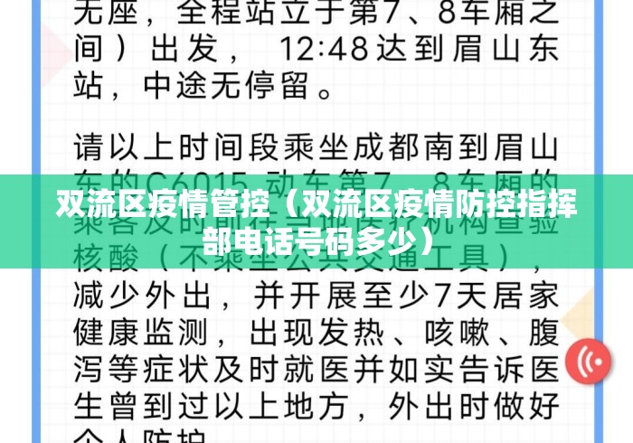 双流区疫情管控(双流区疫情防控指挥部电话号码多少) 双流区疫情管控(双流区疫情防控指挥部电话号码多少)