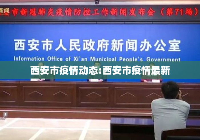 西安市疫情动态:西安市疫情最新 西安市疫情动态:西安市疫情最新