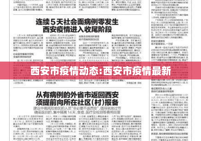 西安市疫情动态:西安市疫情最新 西安市疫情动态:西安市疫情最新