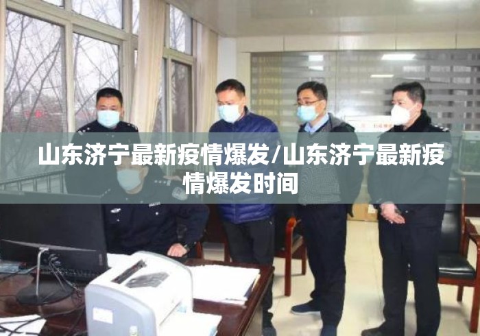 山东济宁最新疫情爆发/山东济宁最新疫情爆发时间 山东济宁最新疫情爆发/山东济宁最新疫情爆发时间