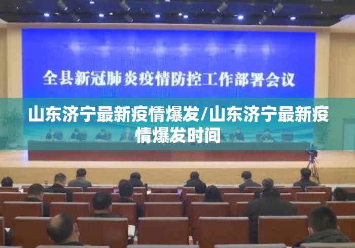 山东济宁最新疫情爆发/山东济宁最新疫情爆发时间 山东济宁最新疫情爆发/山东济宁最新疫情爆发时间