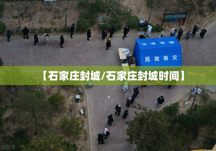 【石家庄封城/石家庄封城时间】 【石家庄封城/石家庄封城时间】