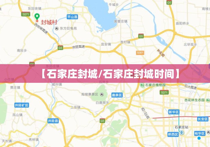 【石家庄封城/石家庄封城时间】 【石家庄封城/石家庄封城时间】