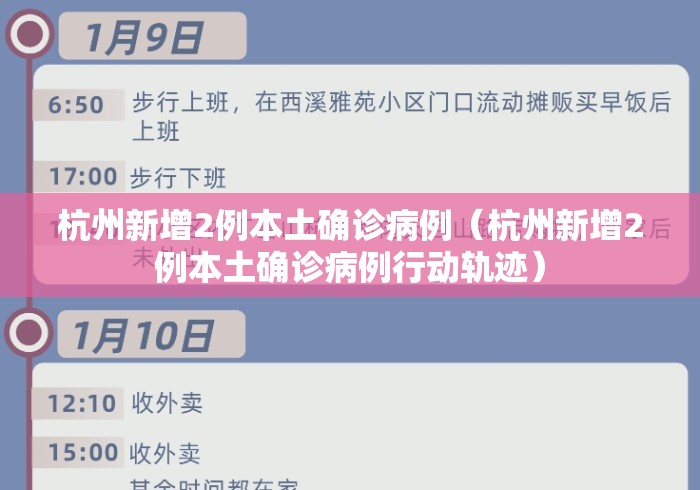杭州新增2例本土确诊病例(杭州新增2例本土确诊病例行动轨迹) 杭州新增2例本土确诊病例(杭州新增2例本土确诊病例行动轨迹)