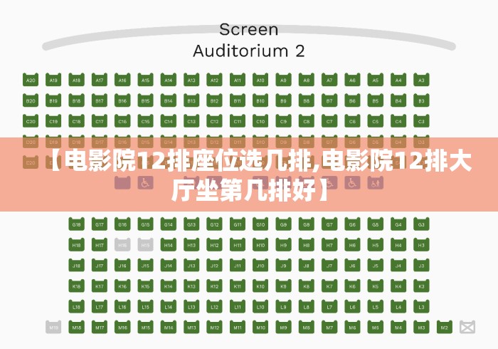 【电影院12排座位选几排,电影院12排大厅坐第几排好】 【电影院12排座位选几排,电影院12排大厅坐第几排好】