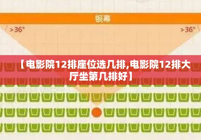 【电影院12排座位选几排,电影院12排大厅坐第几排好】 【电影院12排座位选几排,电影院12排大厅坐第几排好】