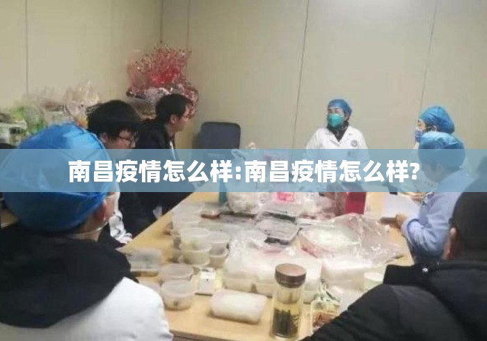 南昌疫情怎么样:南昌疫情怎么样?
