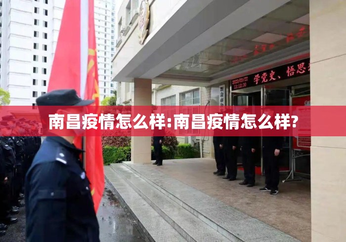 南昌疫情怎么样:南昌疫情怎么样?