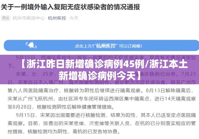 【浙江昨日新增确诊病例45例/浙江本土新增确诊病例今天】 【浙江昨日新增确诊病例45例/浙江本土新增确诊病例今天】