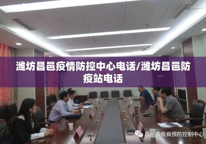 潍坊昌邑疫情防控中心电话/潍坊昌邑防疫站电话 潍坊昌邑疫情防控中心电话/潍坊昌邑防疫站电话