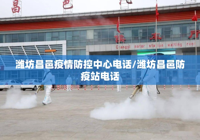 潍坊昌邑疫情防控中心电话/潍坊昌邑防疫站电话 潍坊昌邑疫情防控中心电话/潍坊昌邑防疫站电话