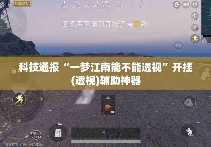 科技通报“一梦江南能不能透视”开挂(透视)辅助神器
