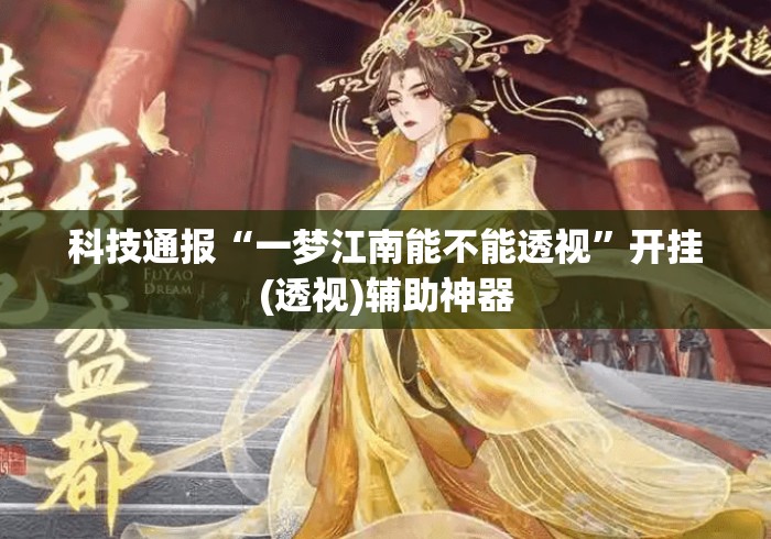 科技通报“一梦江南能不能透视”开挂(透视)辅助神器