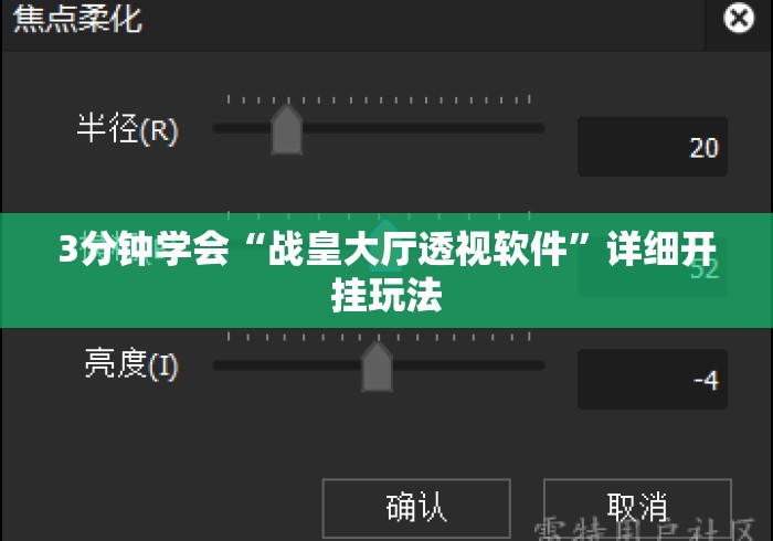 3分钟学会“战皇大厅透视软件	”详细开挂玩法