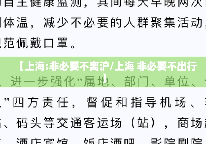 【上海:非必要不离沪/上海 非必要不出行】 【上海:非必要不离沪/上海 非必要不出行】