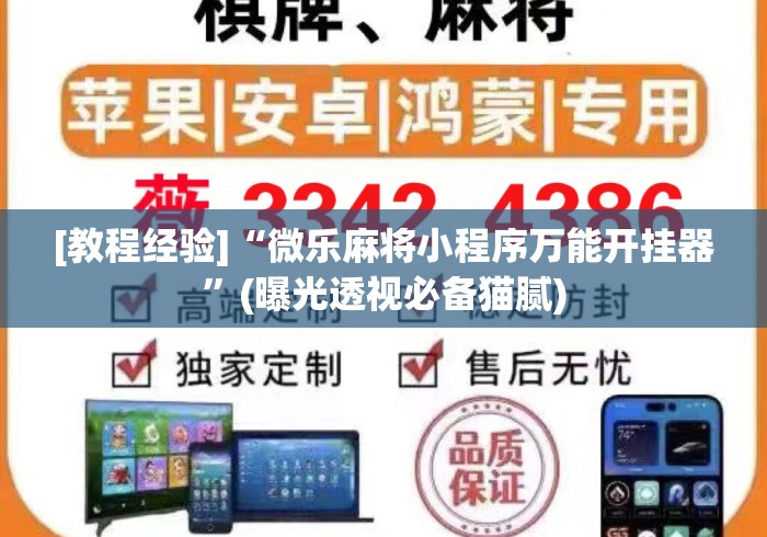 [教程经验]“微乐麻将小程序万能开挂器	”(曝光透视必备猫腻)