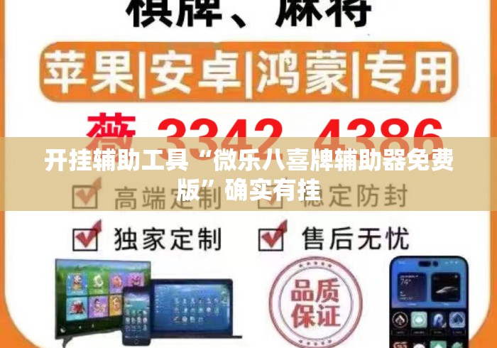 开挂辅助工具“微乐八喜牌辅助器免费版	”确实有挂