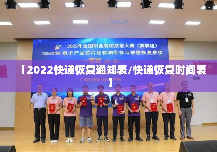 【2022快递恢复通知表/快递恢复时间表】