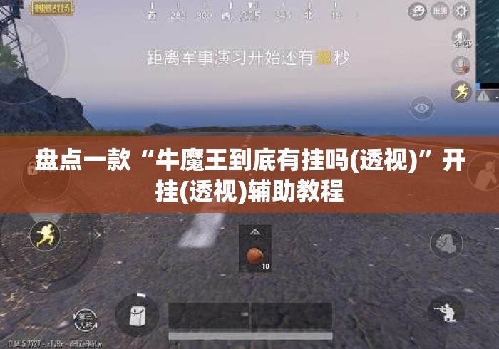 盘点一款“牛魔王到底有挂吗(透视)	”开挂(透视)辅助教程