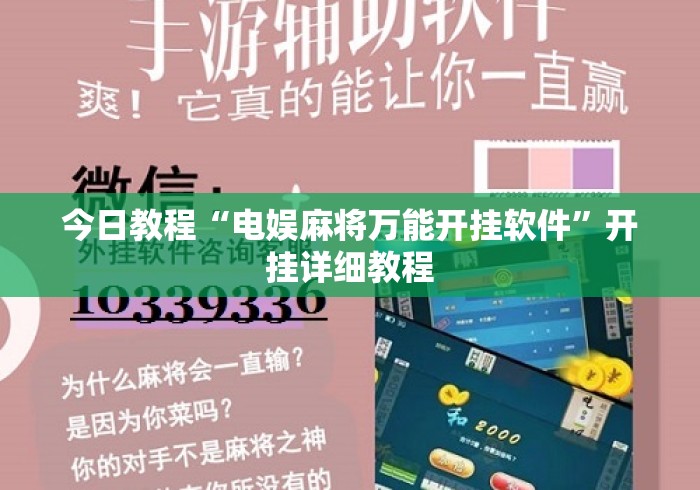 今日教程“电娱麻将万能开挂软件	”开挂详细教程