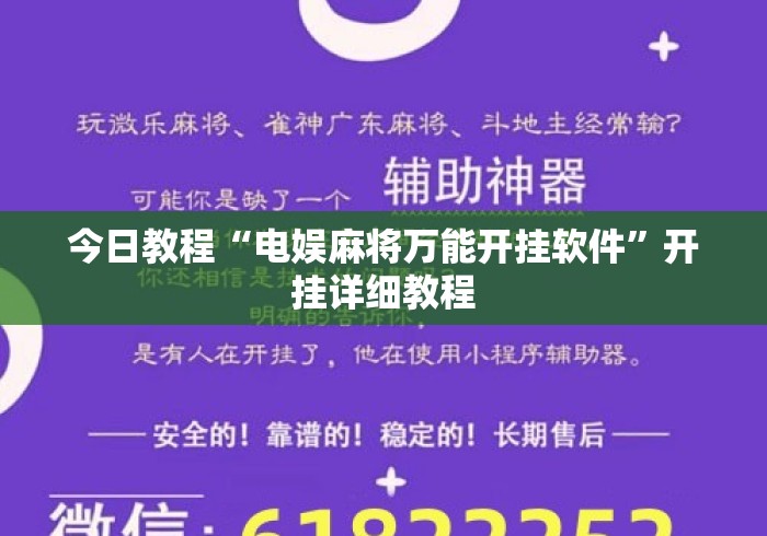 今日教程“电娱麻将万能开挂软件”开挂详细教程