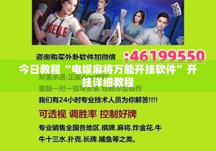 今日教程“电娱麻将万能开挂软件	”开挂详细教程