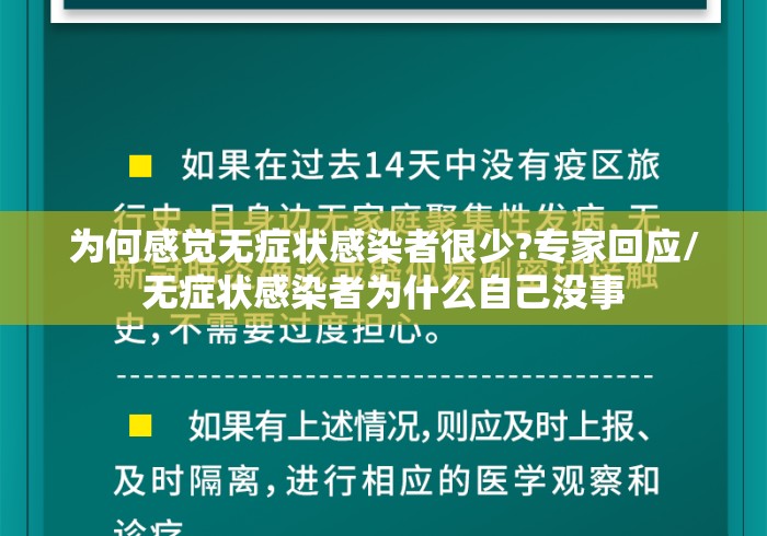 为何感觉无症状感染者很少?专家回应/无症状感染者为什么自己没事 为何感觉无症状感染者很少?专家回应/无症状感染者为什么自己没事