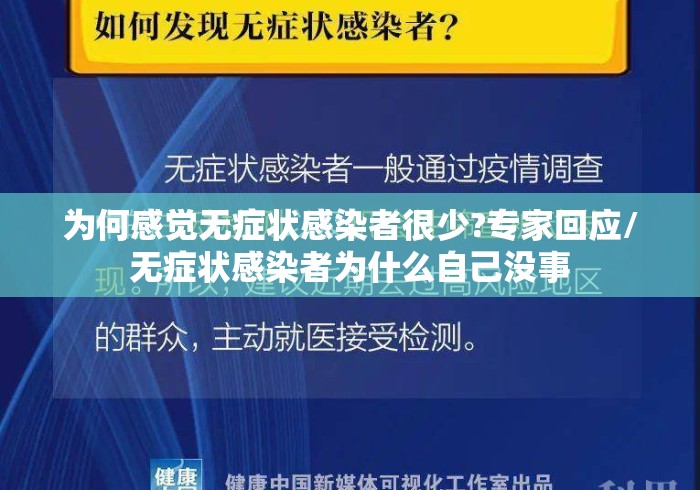 为何感觉无症状感染者很少?专家回应/无症状感染者为什么自己没事 为何感觉无症状感染者很少?专家回应/无症状感染者为什么自己没事