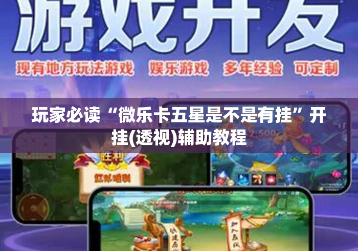 玩家必读“微乐卡五星是不是有挂”开挂(透视)辅助教程