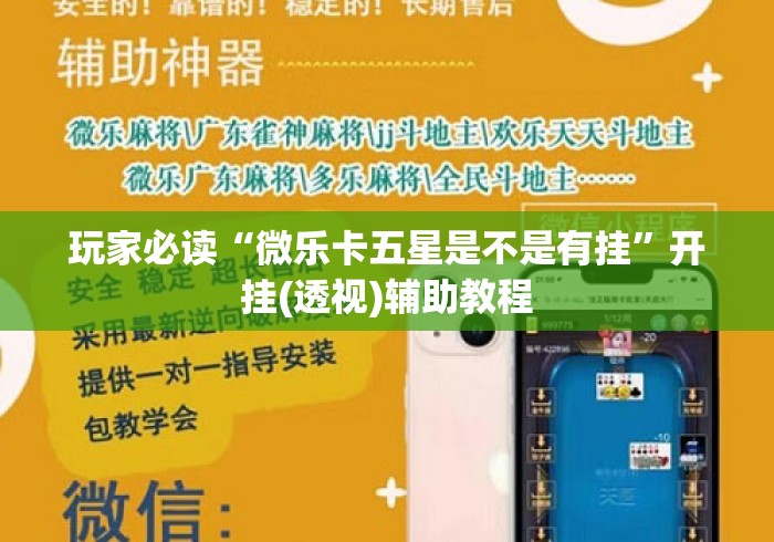玩家必读“微乐卡五星是不是有挂”开挂(透视)辅助教程