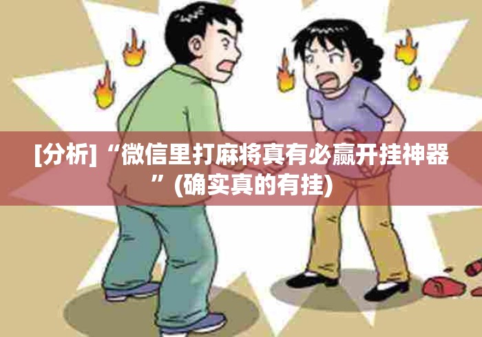 [分析]“微信里打麻将真有必赢开挂神器”(确实真的有挂)
